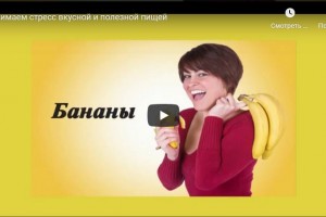 Снимаем стресс вкусной и полезной пищей (видео)