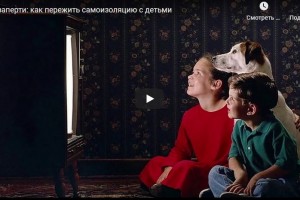 Взаперти: как пережить самоизоляцию с детьми (видео)