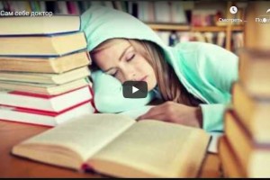 Сам себе доктор (видео)