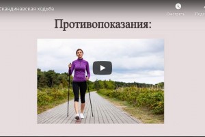 Скандинавская ходьба (видео)