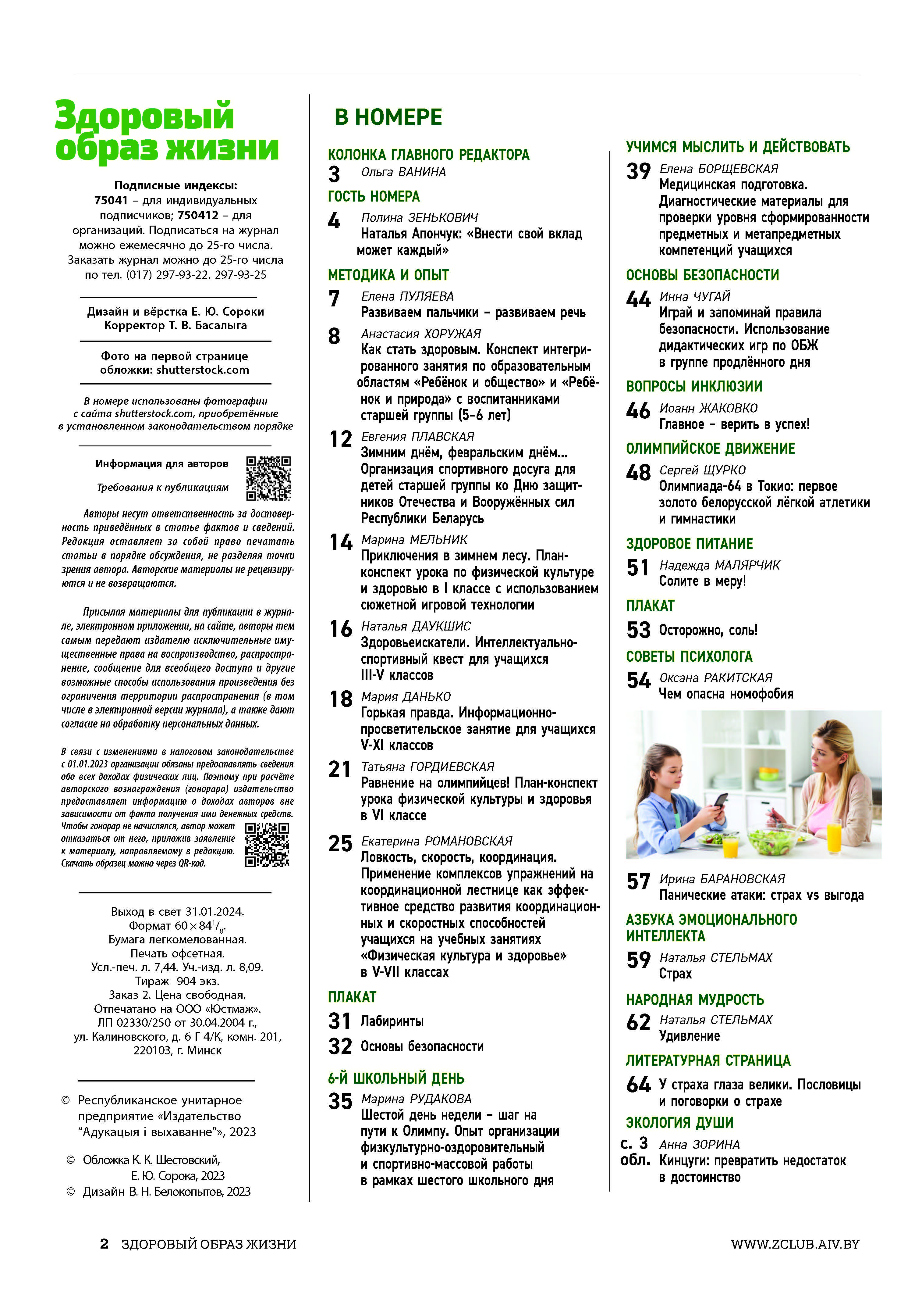 №1/2024 - Научно-методический журнал «Здоровый образ жизни»